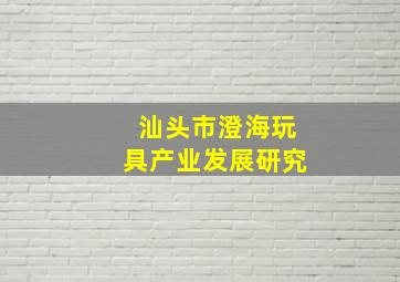 汕头市澄海玩具产业发展研究