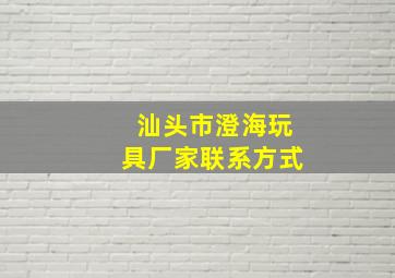 汕头市澄海玩具厂家联系方式