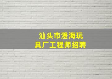 汕头市澄海玩具厂工程师招聘