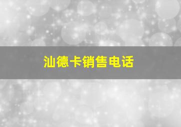 汕德卡销售电话