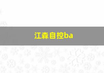 江森自控ba