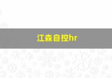 江森自控hr