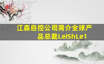 江森自控公司简介全球产品总裁LeiShLe1