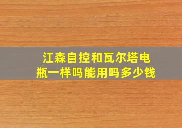 江森自控和瓦尔塔电瓶一样吗能用吗多少钱