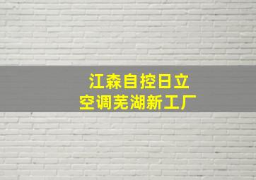 江森自控日立空调芜湖新工厂