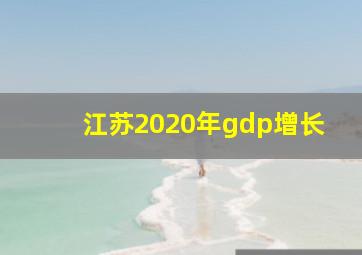 江苏2020年gdp增长