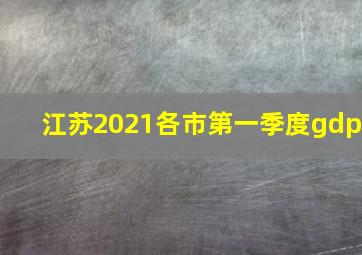 江苏2021各市第一季度gdp