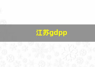 江苏gdpp