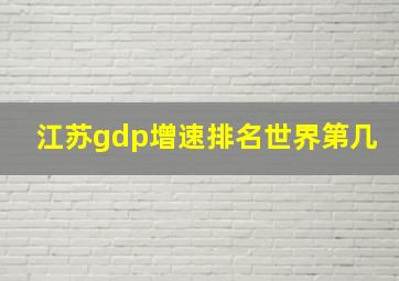 江苏gdp增速排名世界第几