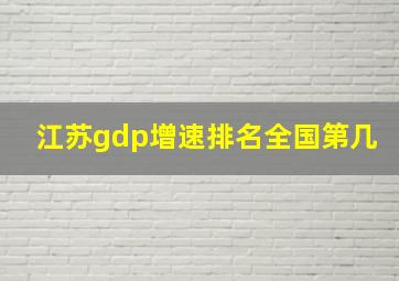 江苏gdp增速排名全国第几