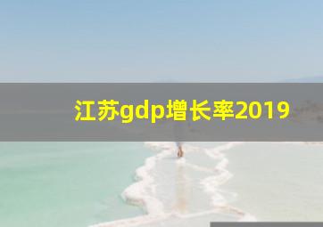 江苏gdp增长率2019