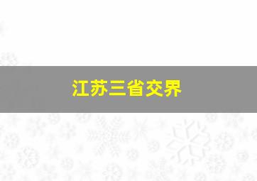 江苏三省交界