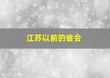 江苏以前的省会