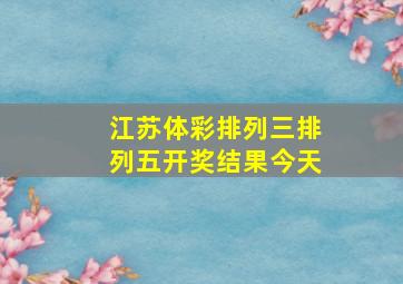 江苏体彩排列三排列五开奖结果今天