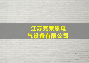 江苏克莱恩电气设备有限公司