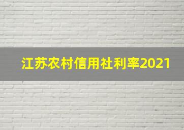 江苏农村信用社利率2021