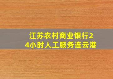 江苏农村商业银行24小时人工服务连云港