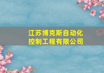 江苏博克斯自动化控制工程有限公司