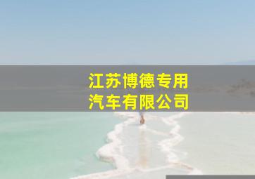 江苏博德专用汽车有限公司