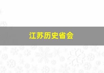 江苏历史省会