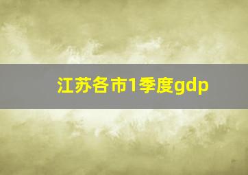 江苏各市1季度gdp