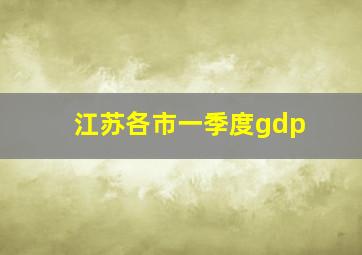 江苏各市一季度gdp