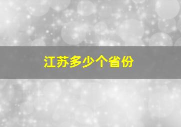 江苏多少个省份