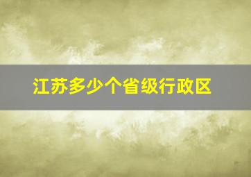 江苏多少个省级行政区