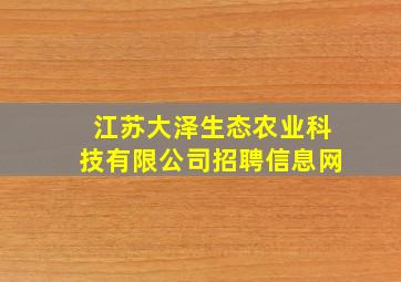 江苏大泽生态农业科技有限公司招聘信息网