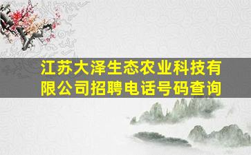 江苏大泽生态农业科技有限公司招聘电话号码查询