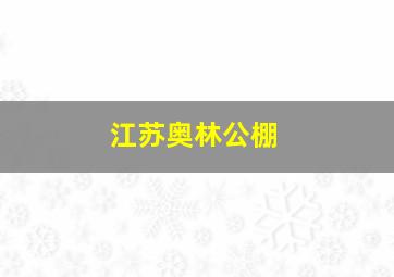 江苏奥林公棚