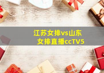 江苏女排vs山东女排直播ccTV5