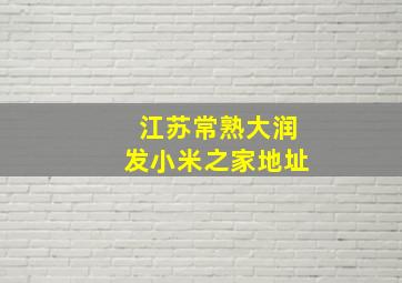 江苏常熟大润发小米之家地址