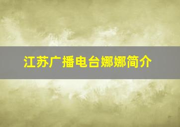 江苏广播电台娜娜简介