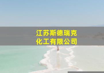 江苏斯德瑞克化工有限公司