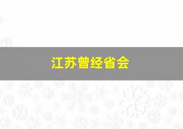 江苏曾经省会