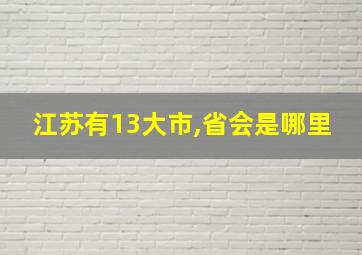 江苏有13大市,省会是哪里