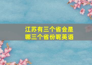 江苏有三个省会是哪三个省份呢英语