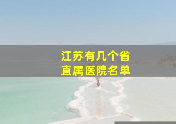 江苏有几个省直属医院名单