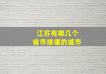 江苏有哪几个省市接壤的城市