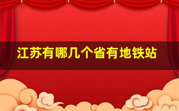 江苏有哪几个省有地铁站