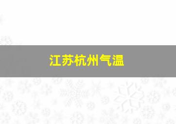 江苏杭州气温