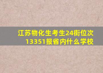 江苏物化生考生24街位次13351报省内什么学校