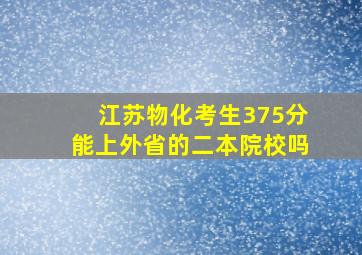 江苏物化考生375分能上外省的二本院校吗