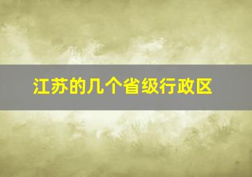 江苏的几个省级行政区