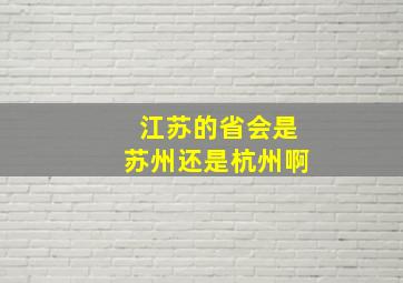 江苏的省会是苏州还是杭州啊