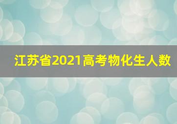 江苏省2021高考物化生人数