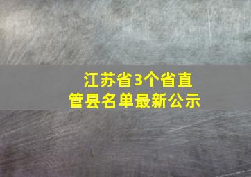 江苏省3个省直管县名单最新公示