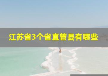 江苏省3个省直管县有哪些