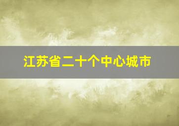 江苏省二十个中心城市